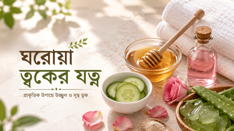 তৈলাক্ত ত্বকের ব্রণ দূর করার ঘরোয়া উপায়