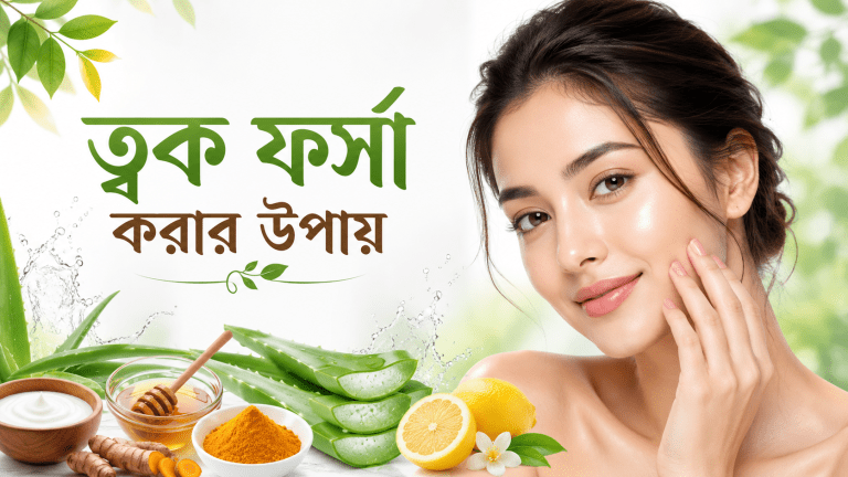 ত্বক ফর্সা করার উপায়: