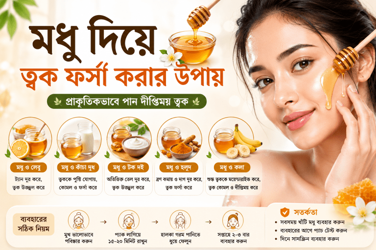 মধু দিয়ে ত্বক ফর্সা করার উপায়